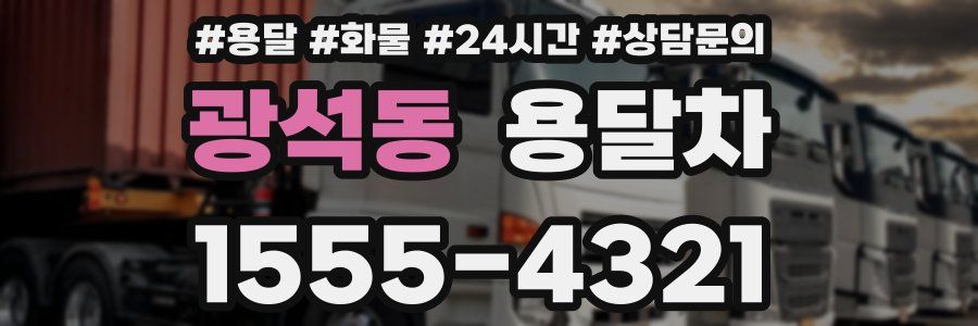 광석동 용달차