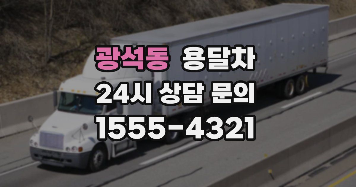 광석동 용달차
