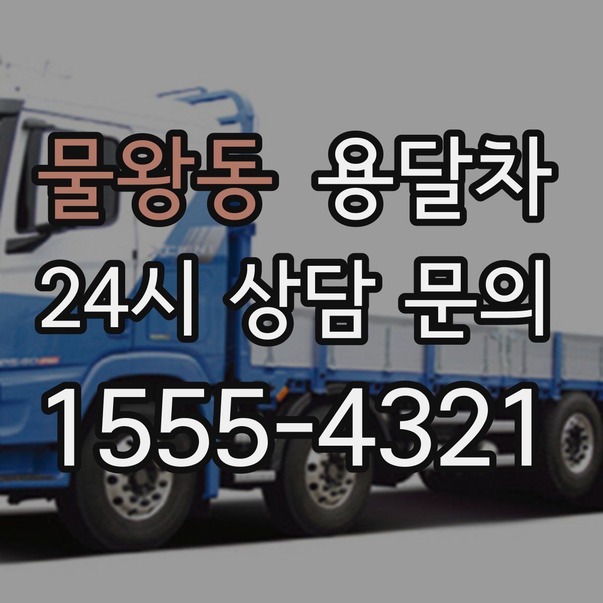물왕동 용달차 운행 전 확인하는 보험과 책임 범위