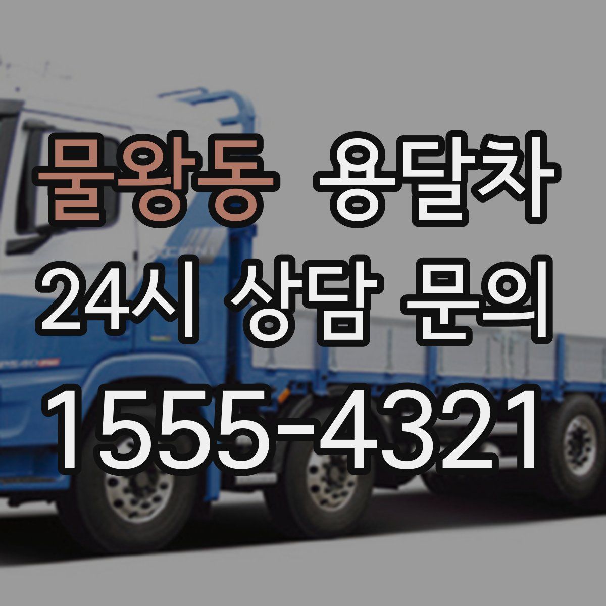 물왕동 용달차