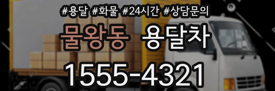 물왕동 용달차