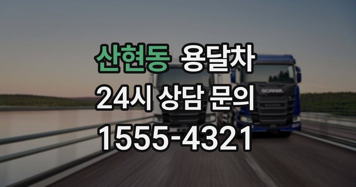 산현동 용달차