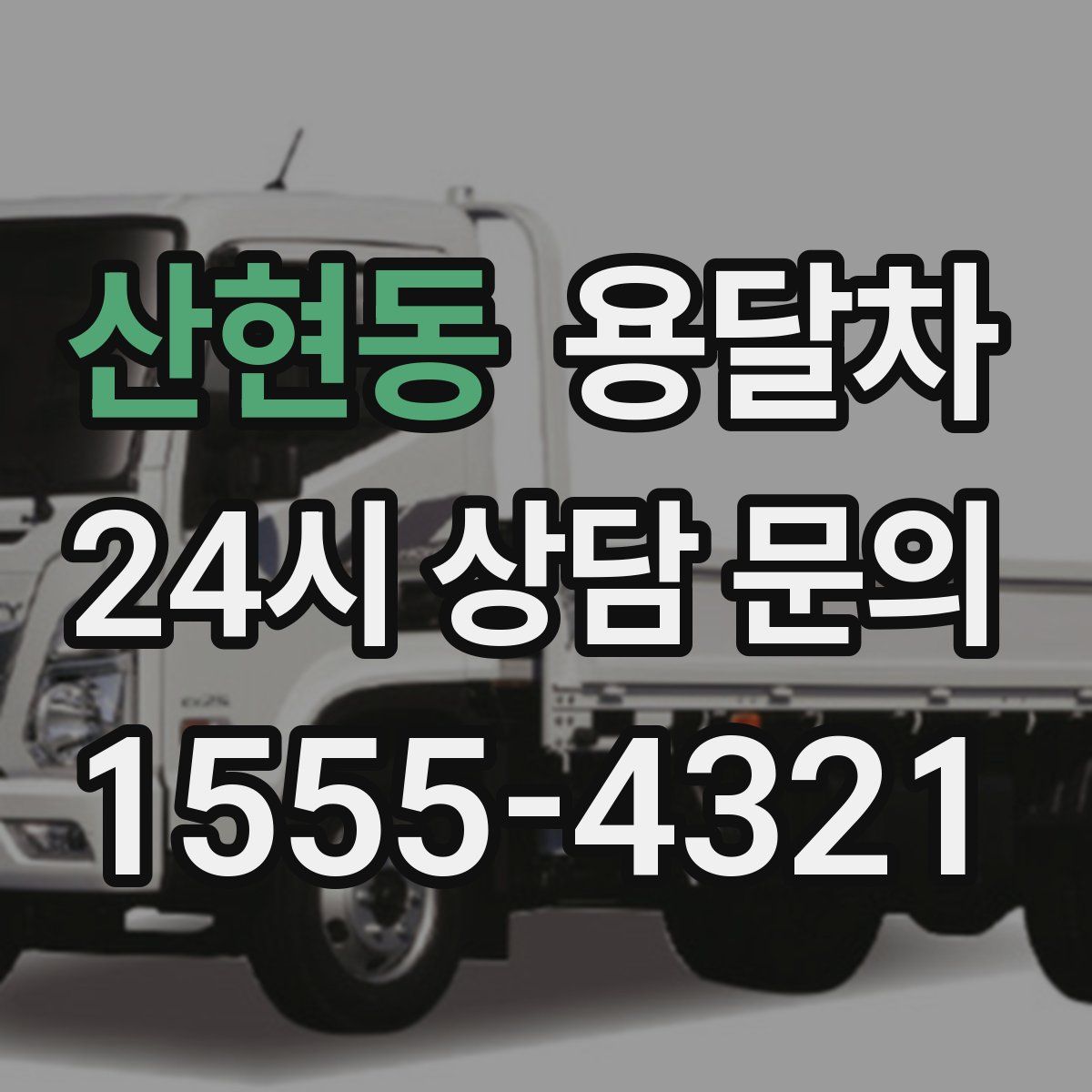 산현동 용달차