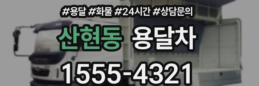산현동 용달차