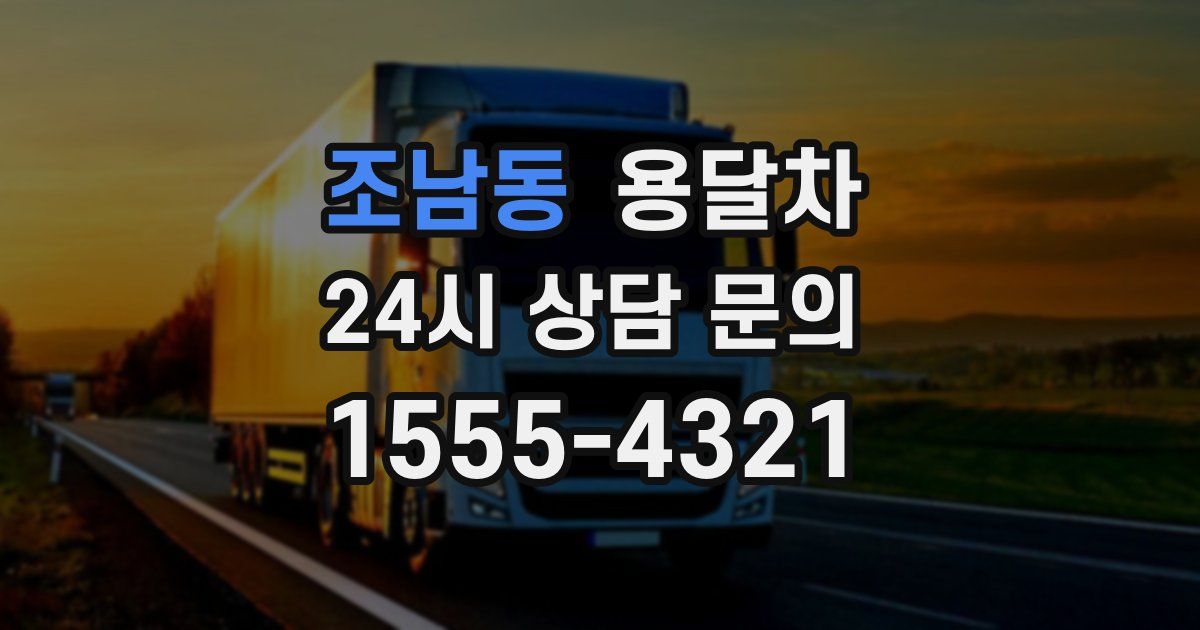 조남동 용달차