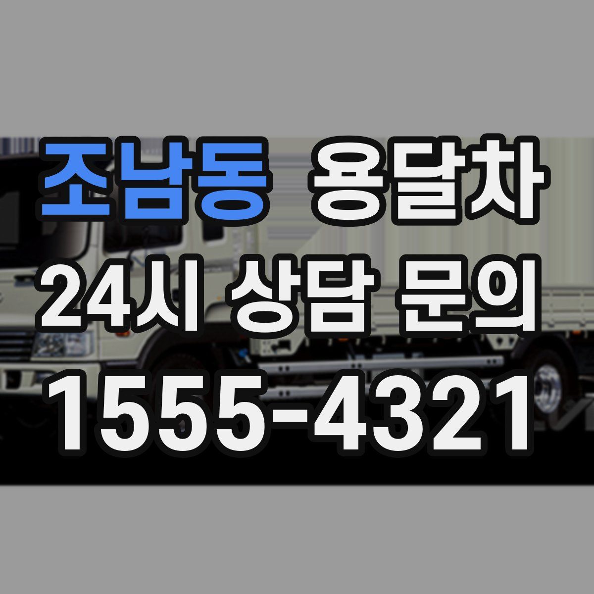 조남동 용달차