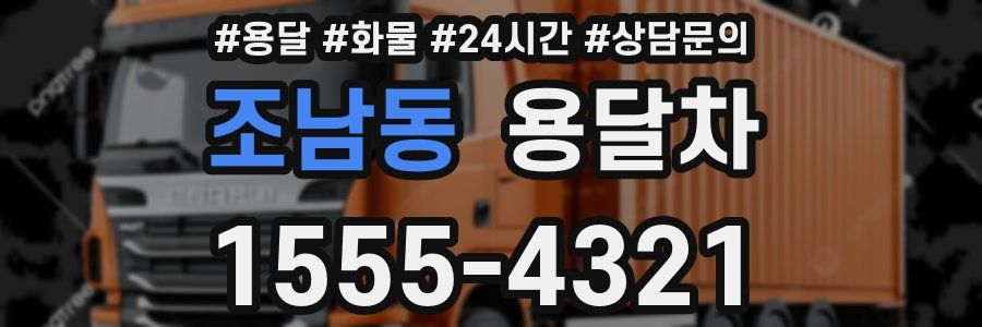 조남동 용달차