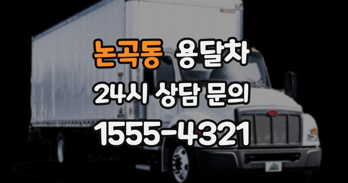 논곡동 용달차