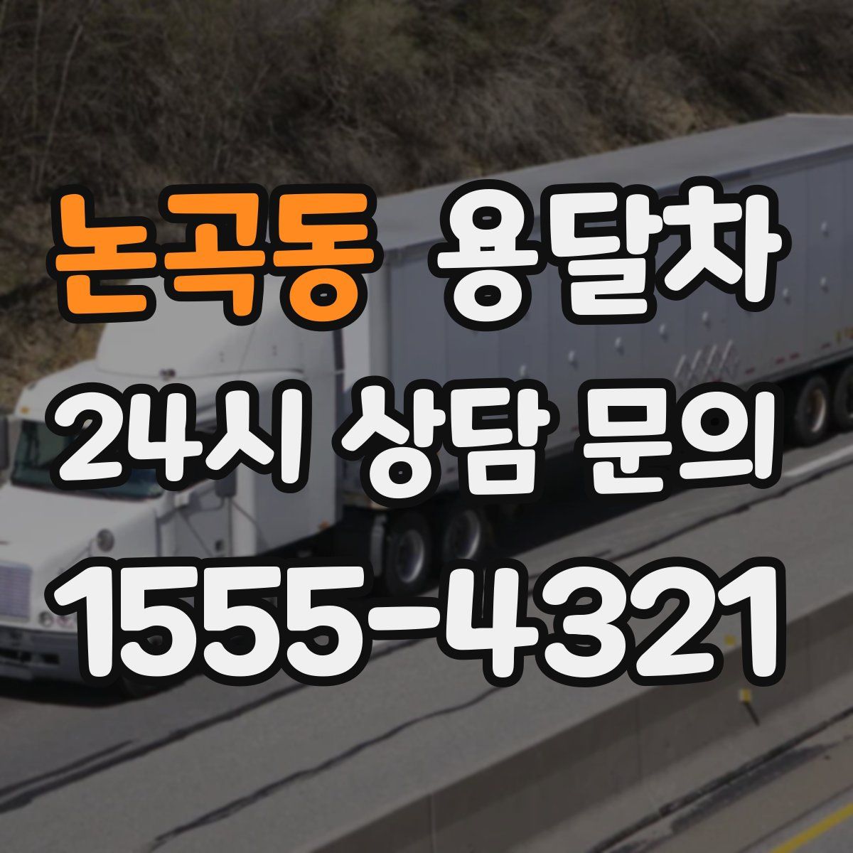 논곡동 용달차
