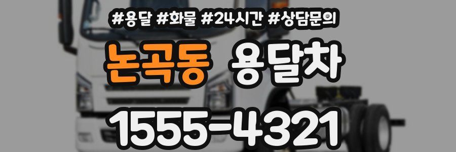논곡동 용달차