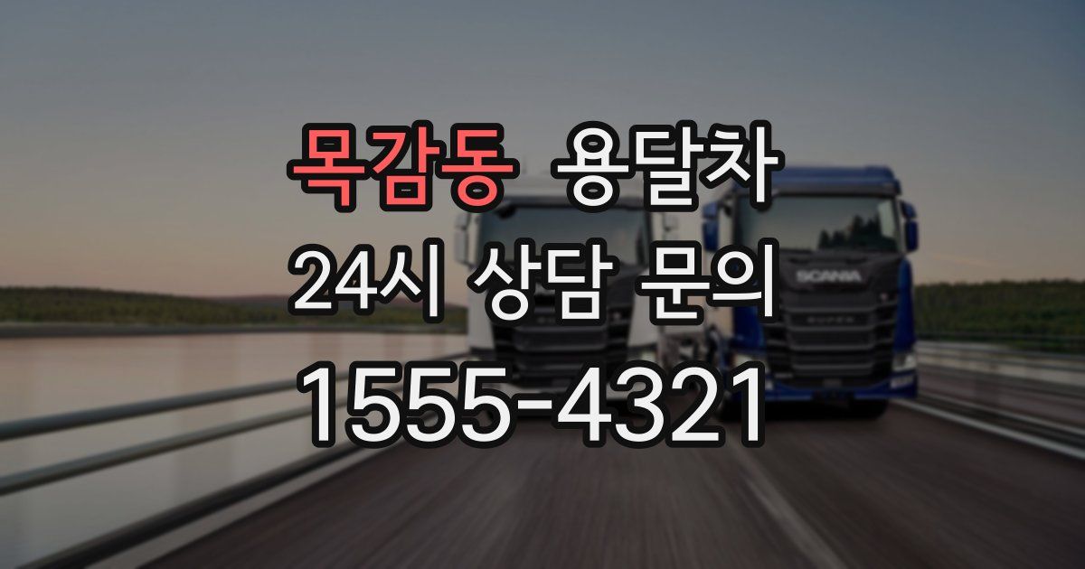 목감동 용달차