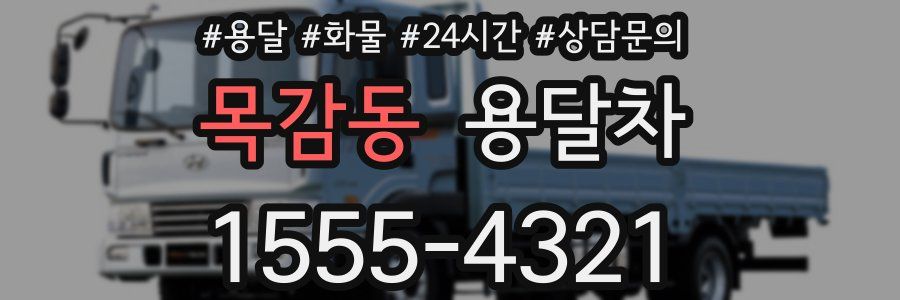 목감동 용달차