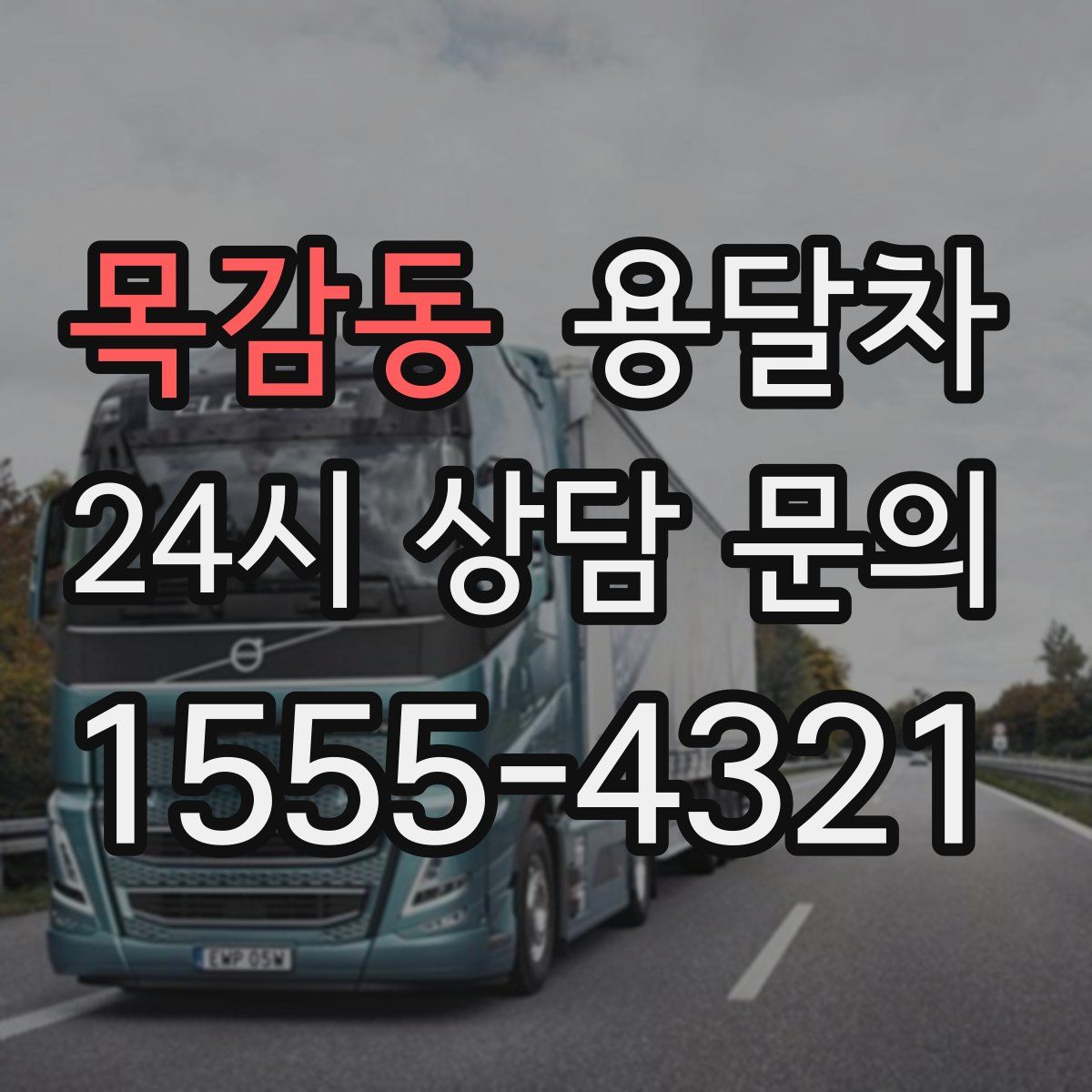 목감동 용달차