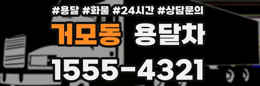 거모동 용달차