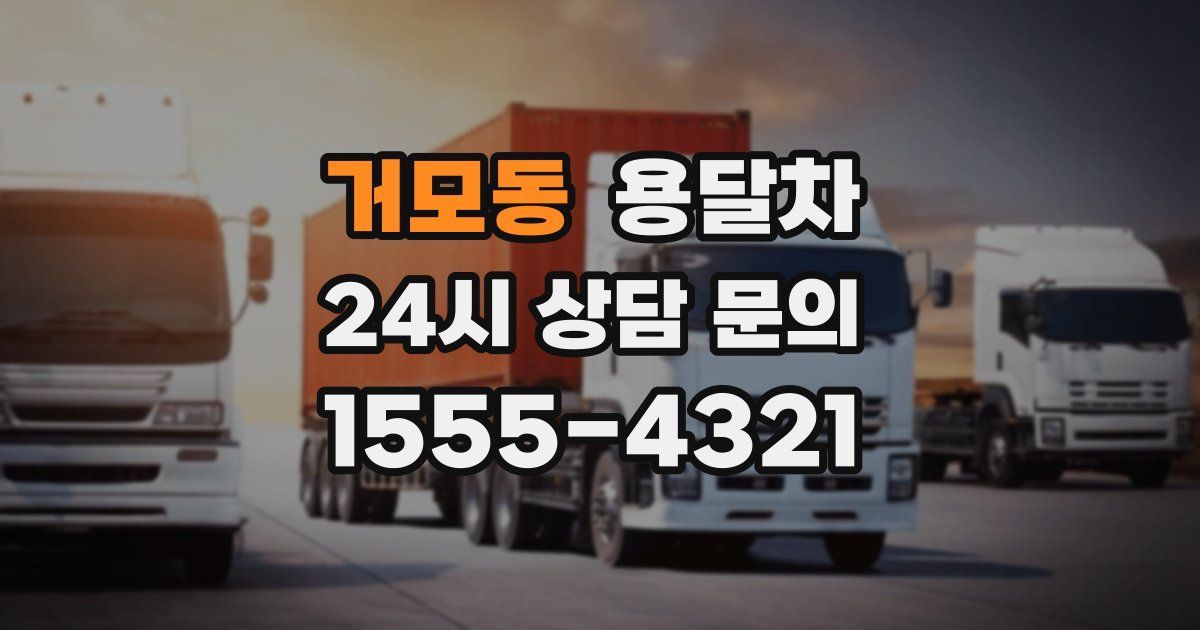 거모동 용달차
