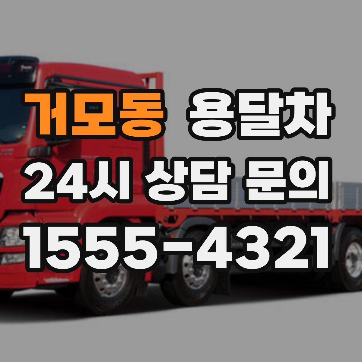 거모동 용달차