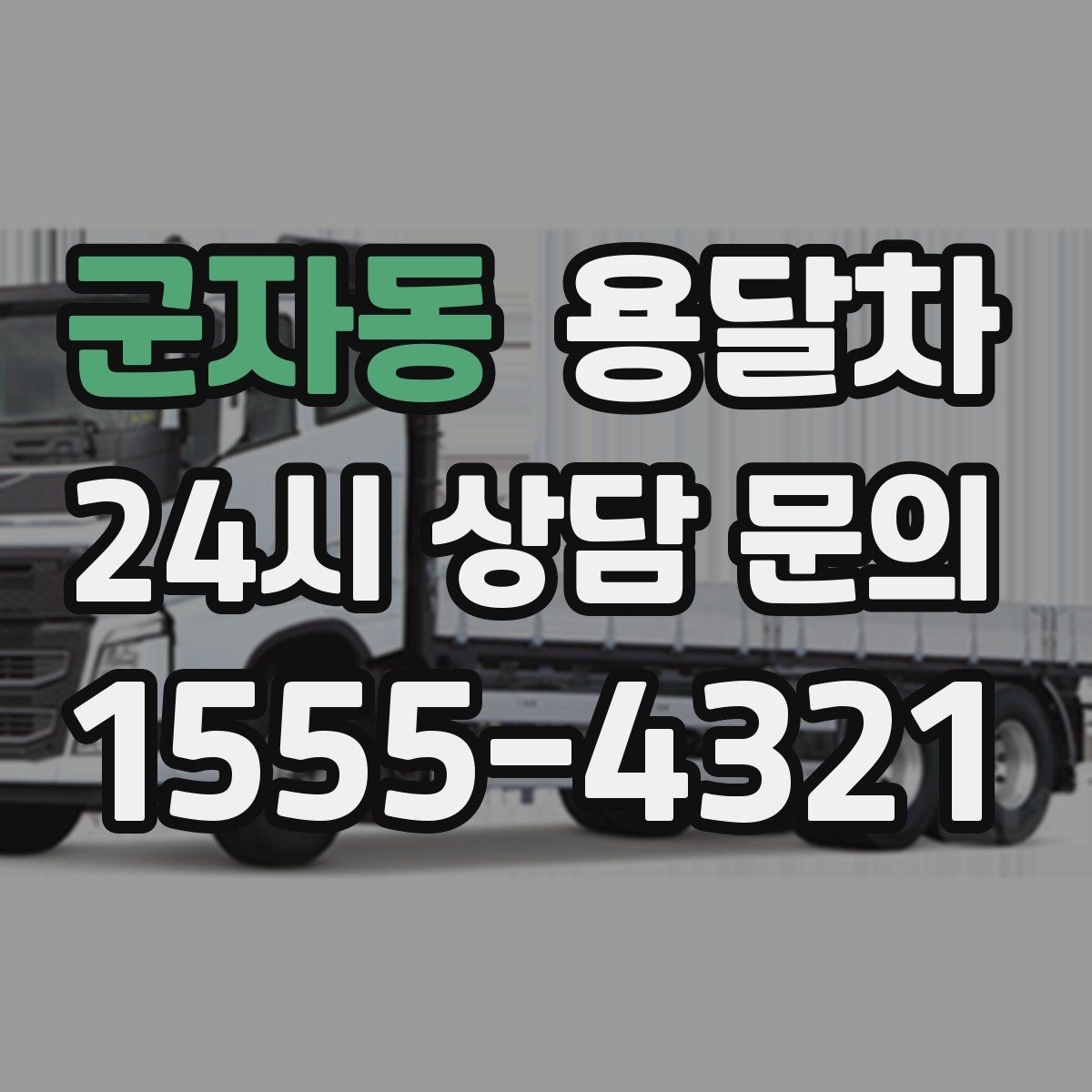 군자동 용달차