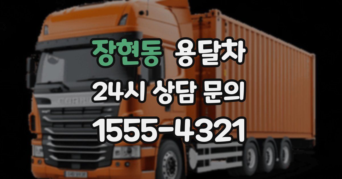 장현동 용달차