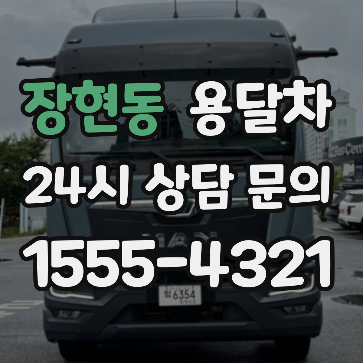 장현동 용달차