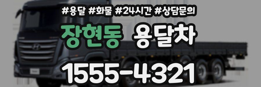 장현동 용달차