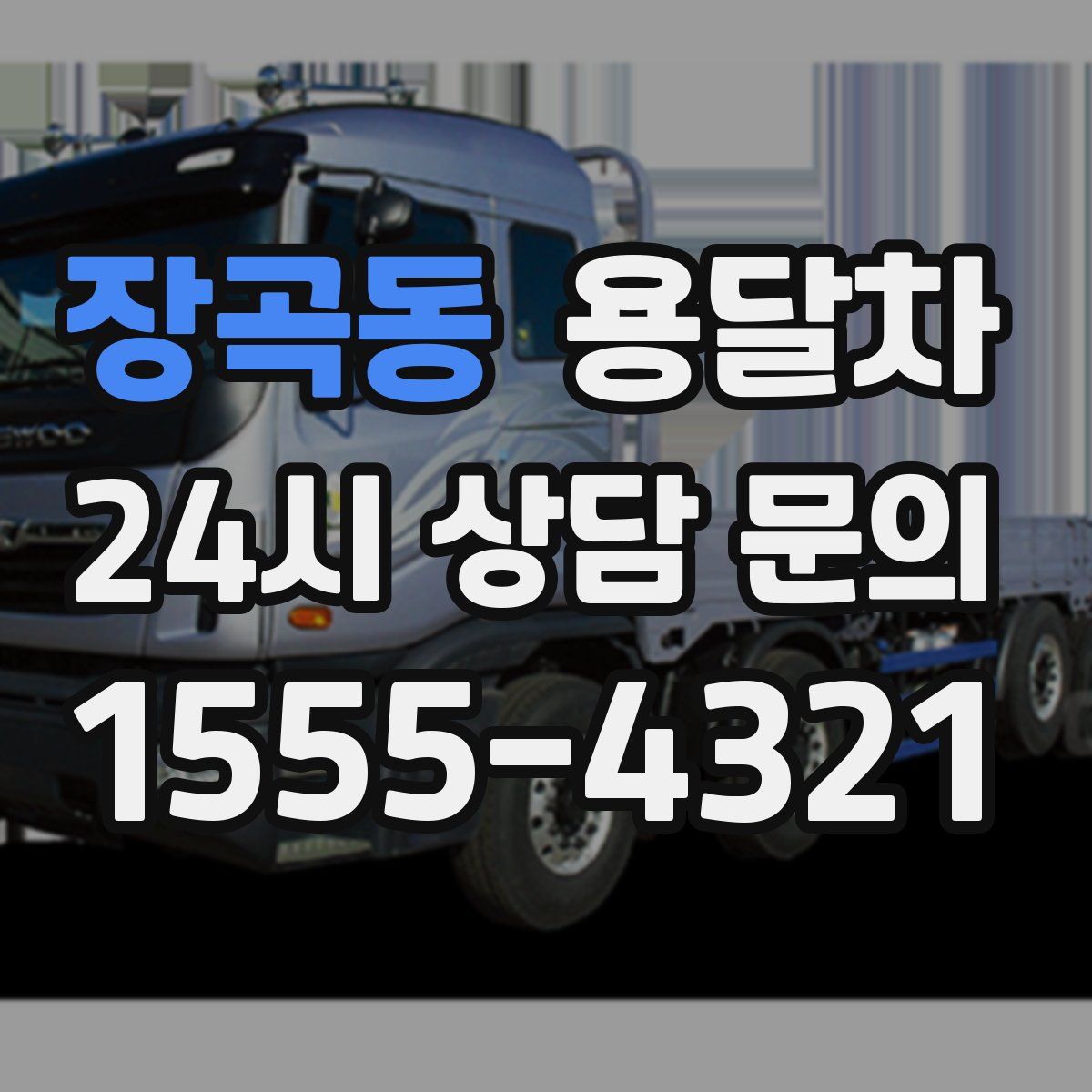 장곡동 용달차