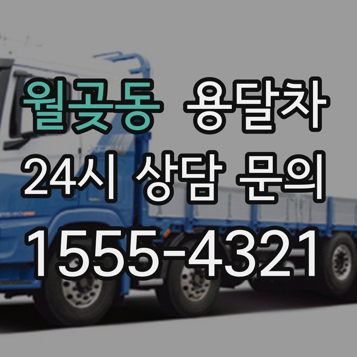 월곶동 용달차
