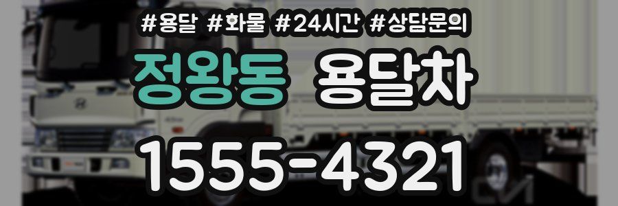 정왕동 용달차