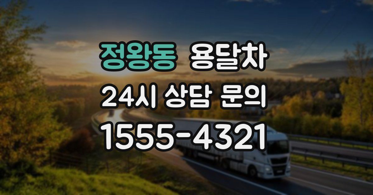 정왕동 용달차