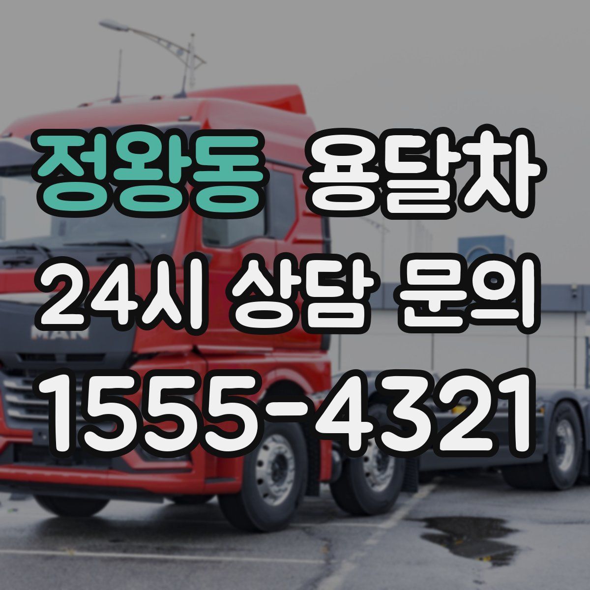 정왕동 용달차