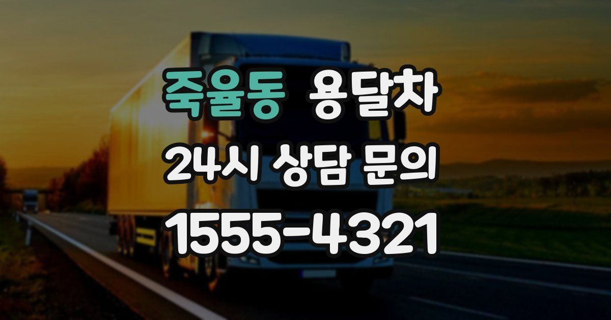 죽율동 용달차