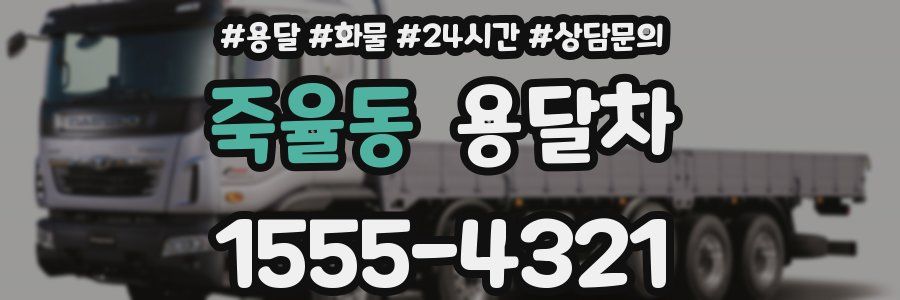죽율동 용달차
