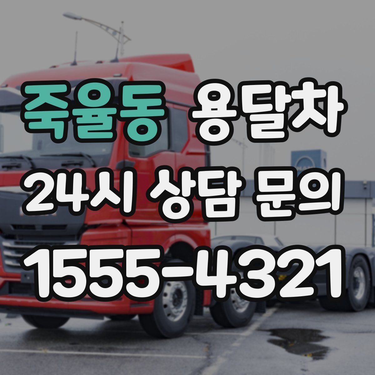 죽율동 용달차