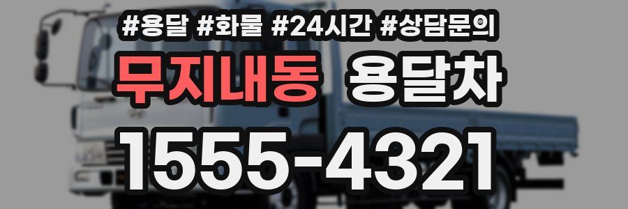 무지내동 용달차