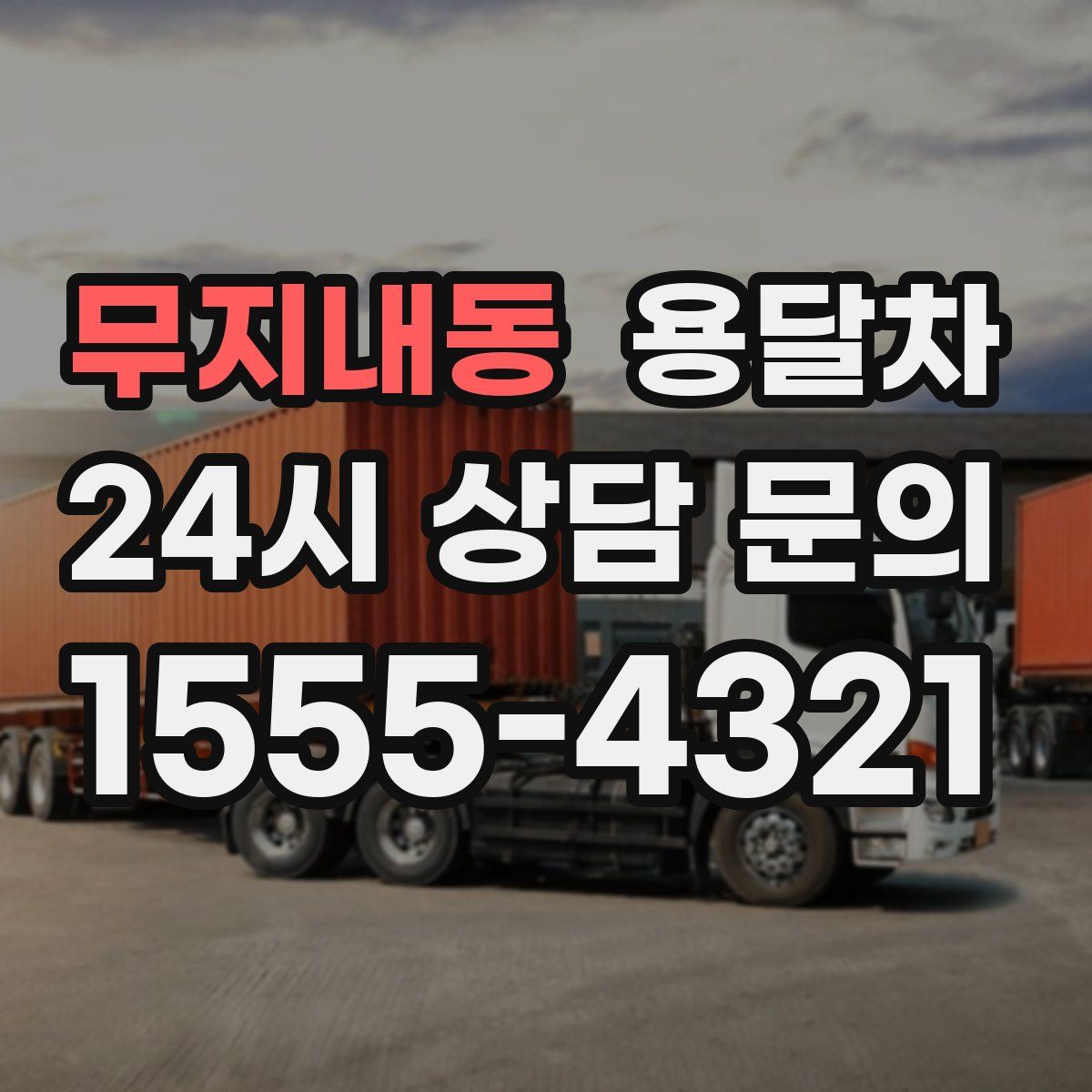 무지내동 용달차