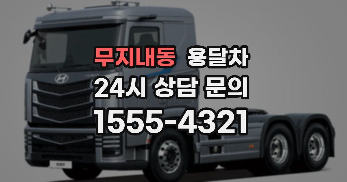 무지내동 용달차