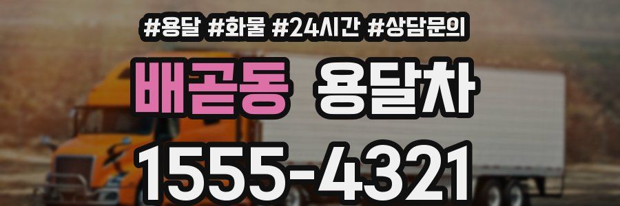 배곧동 용달차
