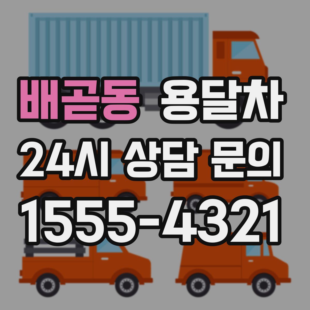 배곧동 용달차
