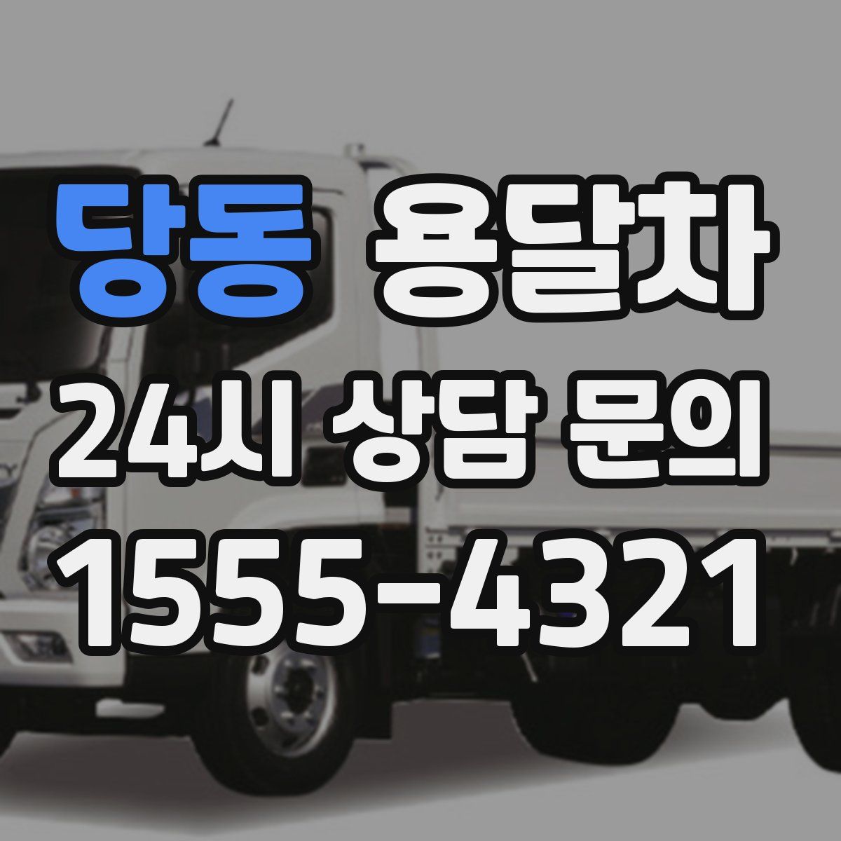 당동 용달차