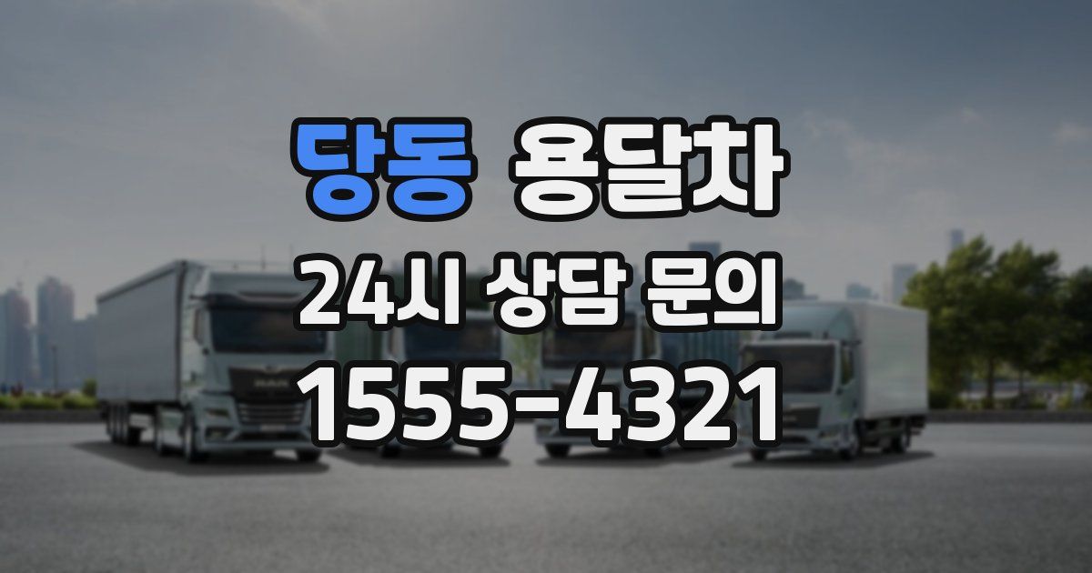 당동 용달차