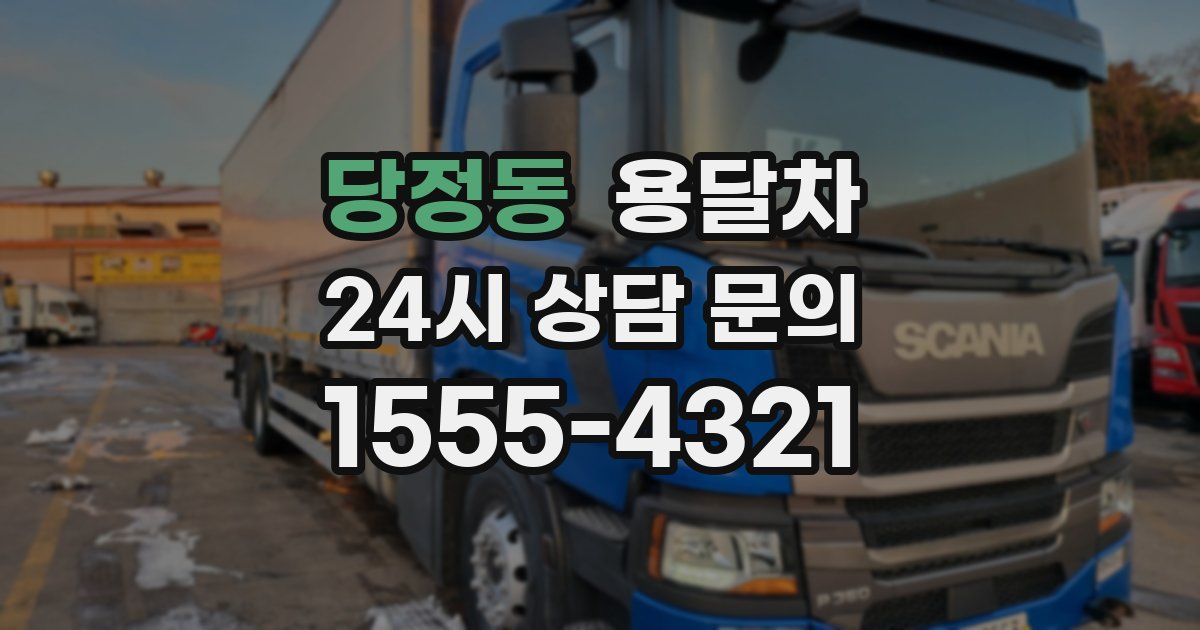당정동 용달차