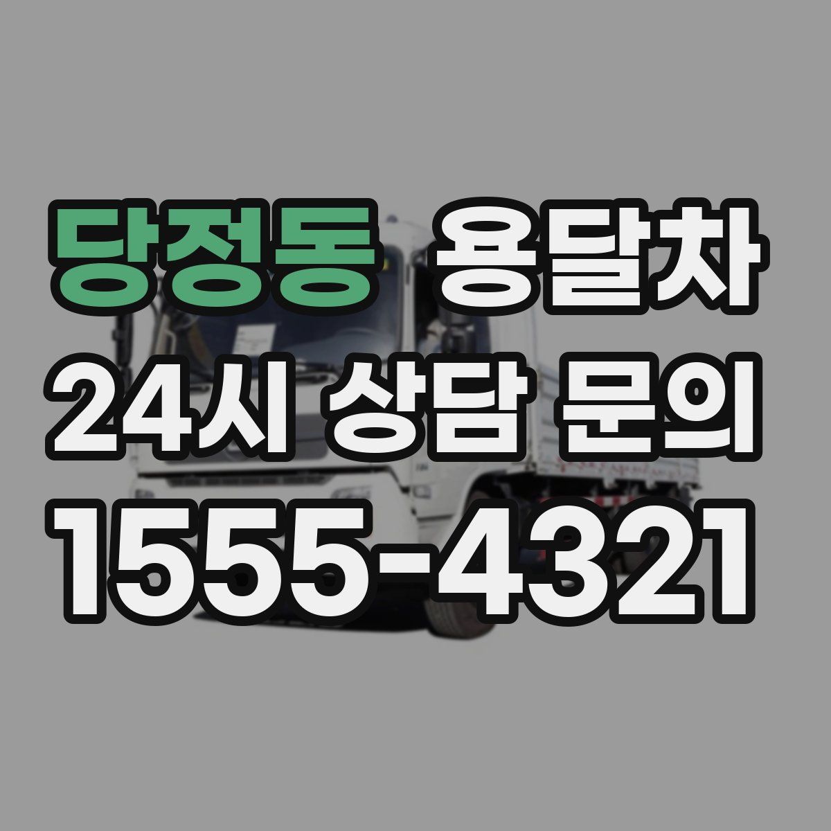 당정동 용달차