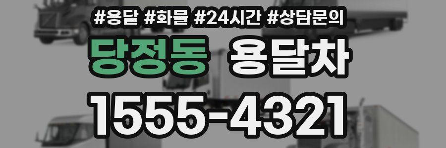 당정동 용달차