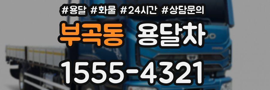 부곡동 용달차