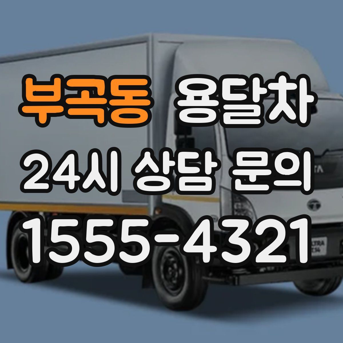 부곡동 용달차