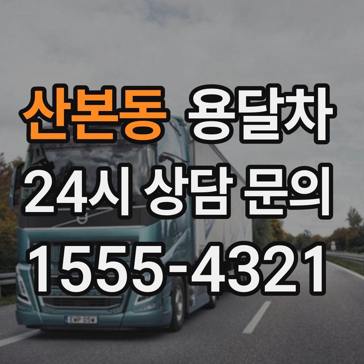 산본동 용달차
