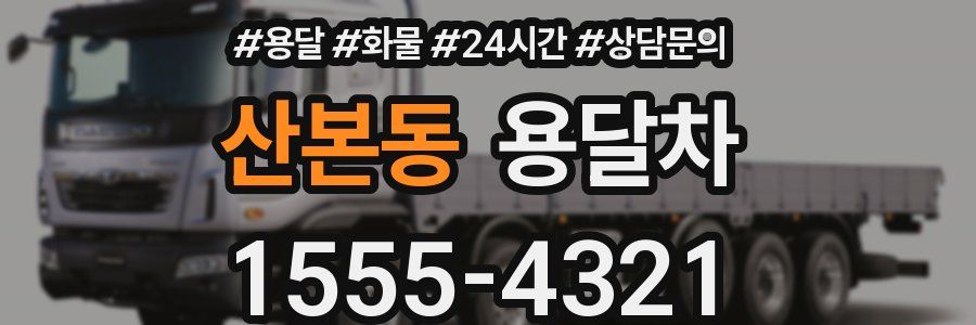 산본동 용달차