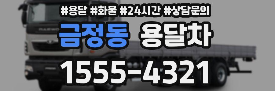 금정동 용달차