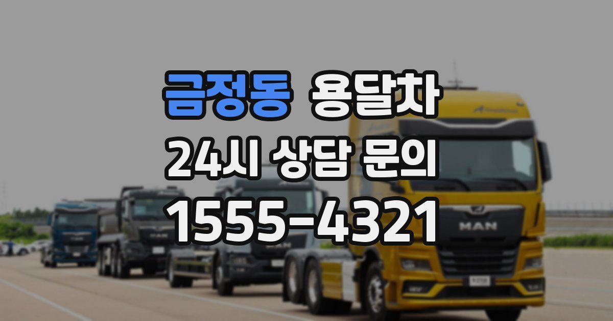 금정동 용달차
