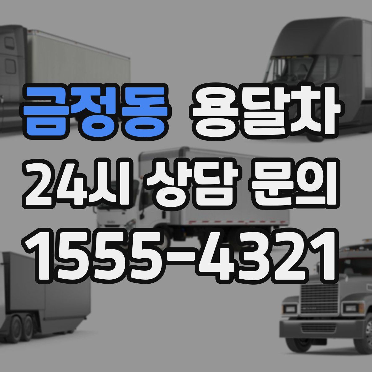 금정동 용달차