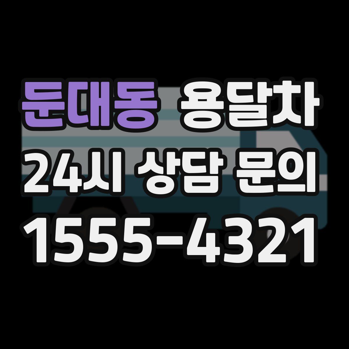 둔대동 용달차
